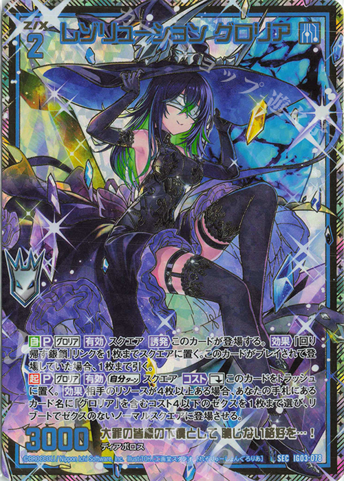 SEC レゾリューション グロリア(シークレット) | 販売 | [IG03] ユニゾンケイオス | Z/X-Zillions of enemy X-｜ゼクス