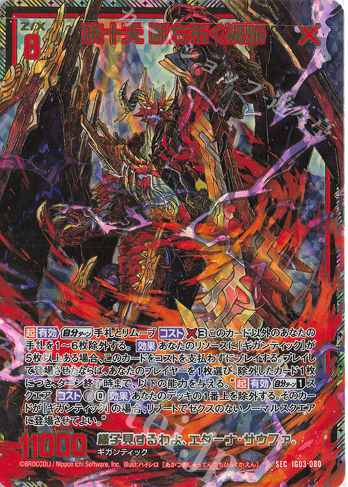 SEC 暁十天 断ち拓く禍焔(シークレット) | 販売 | [IG03] ユニゾンケイオス | Z/X-Zillions of enemy X-｜ゼクス