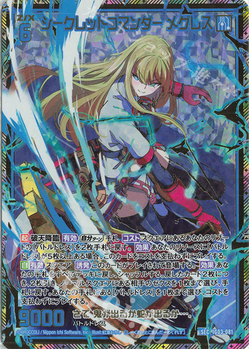 SEC シークレットコマンダー メグレス(シークレット) | 販売 | [IG03] ユニゾンケイオス | Z/X-Zillions of enemy X-｜ゼクス