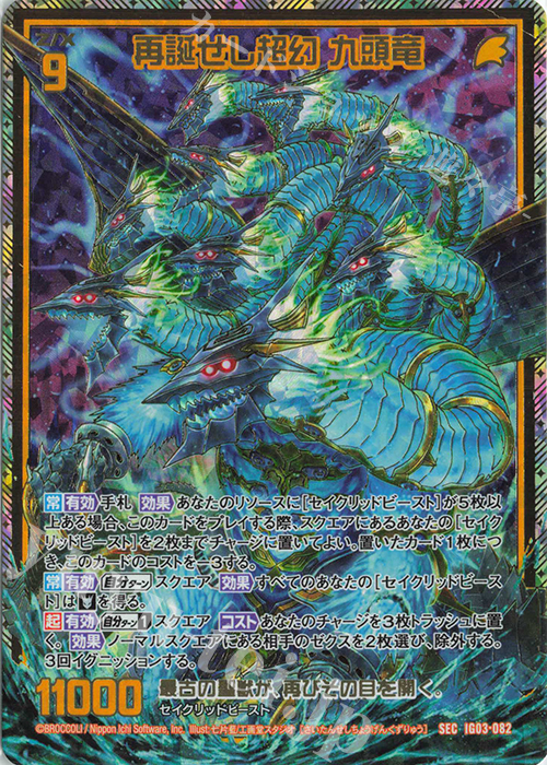 SEC 再誕せし超幻 九頭竜(シークレット) | 販売 | [IG03] ユニゾンケイオス | Z/X-Zillions of enemy X-｜ゼクス