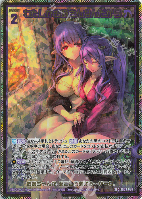 SEC わたしがお姉さんなんだから(シークレット) | 販売 | [IG03] ユニゾンケイオス | Z/X-Zillions of enemy X-｜ゼクス
