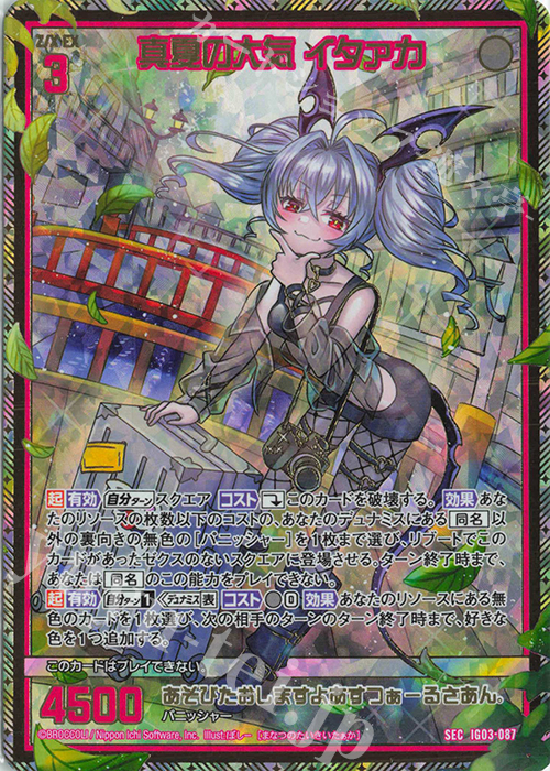 SEC 真夏の大気 イタァカ(シークレット) | 販売 | [IG03] ユニゾンケイオス | Z/X-Zillions of enemy X-｜ゼクス