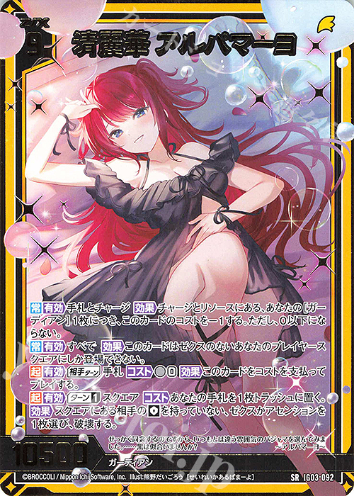 SR 清麗華 アルパマーヨ(カードガチャ仕様) | 販売 | [IG03] ユニゾンケイオス | Z/X-Zillions of enemy X-｜ゼクス