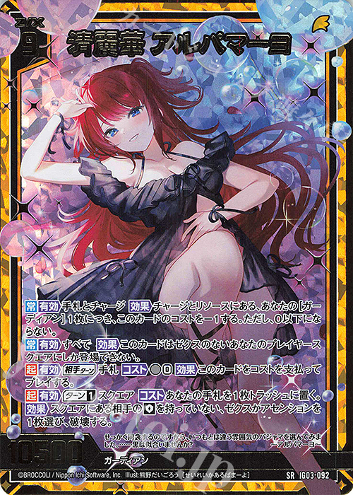 SRH 清麗華 アルパマーヨ(ホロ)(カードガチャ仕様) | 販売 | [IG03] ユニゾンケイオス | Z/X-Zillions of enemy X-｜ゼクス