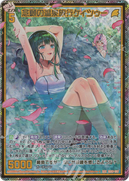 SEC 念願の温泉旅行ケィツゥー(シークレット)(カードガチャ仕様) | 販売 | [IG03] ユニゾンケイオス | Z/X-Zillions of enemy X-｜ゼクス