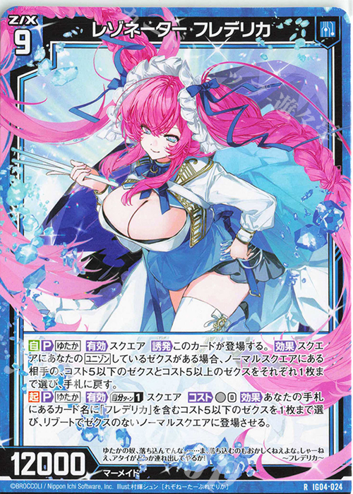 R レゾネーター フレデリカ | 販売 | [IG04] ユニゾンブレイヴ | Z/X-Zillions of enemy X-｜ゼクス