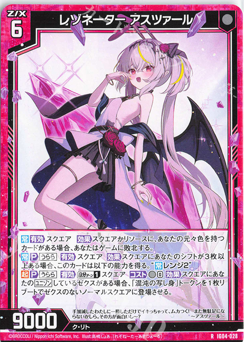 R レゾネーター アスツァール | 販売 | [IG04] ユニゾンブレイヴ | Z/X-Zillions of enemy X-｜ゼクス