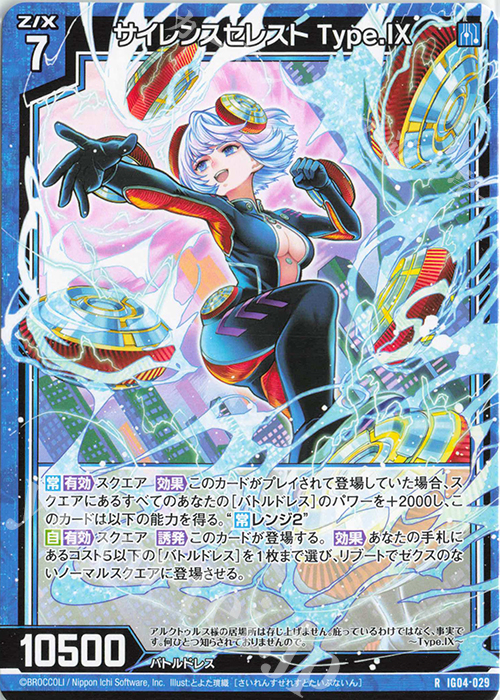 R サイレンスセレスト Type.IX | 販売 | [IG04] ユニゾンブレイヴ | Z/X-Zillions of enemy X-｜ゼクス