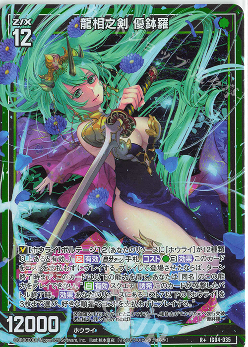 R+ 龍相之剣 優鉢羅 | 販売 | [IG04] ユニゾンブレイヴ | Z/X-Zillions of enemy X-｜ゼクス