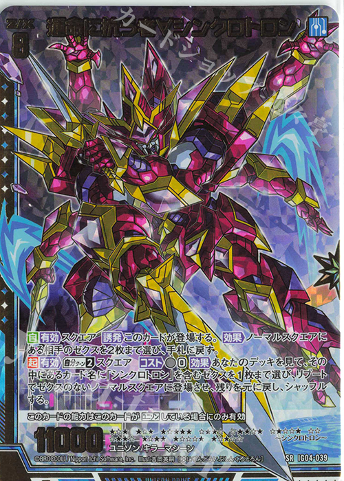 SRH 運命に抗う者∀シンクロトロン(ホロ) | 販売 | [IG04] ユニゾンブレイヴ | Z/X-Zillions of enemy X-｜ゼクス