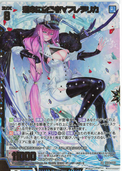 SRH 運命に抗う者∀フレデリカ(ホロ) | 販売 | [IG04] ユニゾンブレイヴ | Z/X-Zillions of enemy X-｜ゼクス