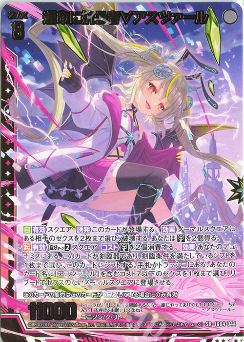 SR 運命に抗う者∀アスツァール | 販売 | [IG04] ユニゾンブレイヴ | Z/X-Zillions of enemy X-｜ゼクス
