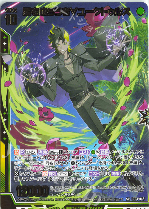 SR 星を喰らう者∀ユークトゥルス | 販売 | [IG04] ユニゾンブレイヴ | Z/X-Zillions of enemy X-｜ゼクス