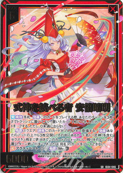 SR 式神を統べる者 安倍晴明 | 販売 | [IG04] ユニゾンブレイヴ | Z/X-Zillions of enemy X-｜ゼクス
