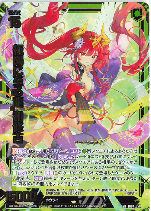 SR 極陽に至る龍 和修吉 | 販売 | [IG04] ユニゾンブレイヴ | Z/X-Zillions of enemy X-｜ゼクス