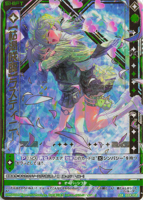 SSR 【枯渇咲臨】ラスティニー(シフト) | 販売 | [IG04] ユニゾンブレイヴ | Z/X-Zillions of enemy X-｜ゼクス