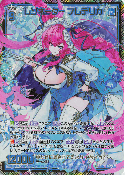 SEC レゾネーター フレデリカ(シークレット) | 販売 | [IG04] ユニゾンブレイヴ | Z/X-Zillions of enemy X-｜ゼクス