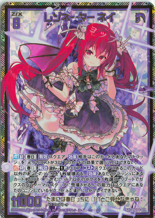 SEC レゾネーター ネイ(シークレット) | 販売 | [IG04] ユニゾンブレイヴ | Z/X-Zillions of enemy X-｜ゼクス