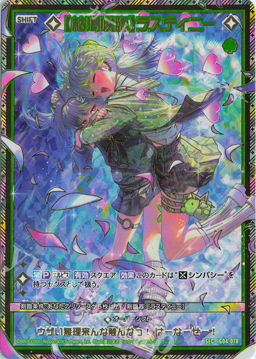 SEC 【枯渇咲臨】ラスティニー(シフト)(シークレット) | 販売 | [IG04] ユニゾンブレイヴ | Z/X-Zillions of enemy X-｜ゼクス
