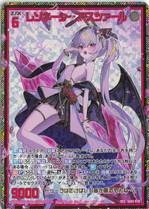 SEC レゾネーター アスツァール(シークレット) | 販売 | [IG04] ユニゾンブレイヴ | Z/X-Zillions of enemy X-｜ゼクス