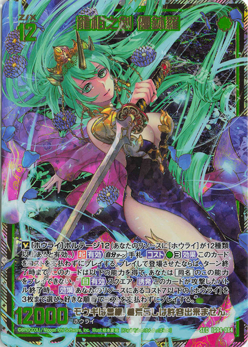 SEC 龍相之剣 優鉢羅(シークレット) | 販売 | [IG04] ユニゾンブレイヴ | Z/X-Zillions of enemy X-｜ゼクス