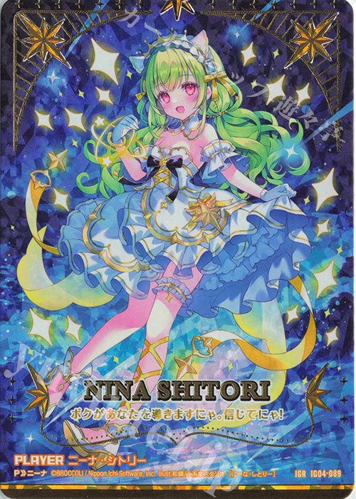 IGR ニーナ・シトリー | 販売 | [IG04] ユニゾンブレイヴ | Z/X-Zillions of enemy X-｜ゼクス