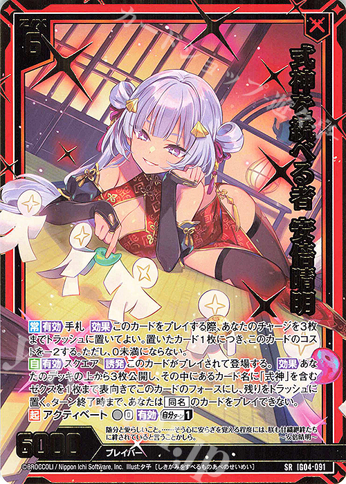 SR 式神を統べる者 安倍晴明(カードガチャ仕様) | 買取 | [IG04] ユニゾンブレイヴ | Z/X-Zillions of enemy X-｜ゼクス