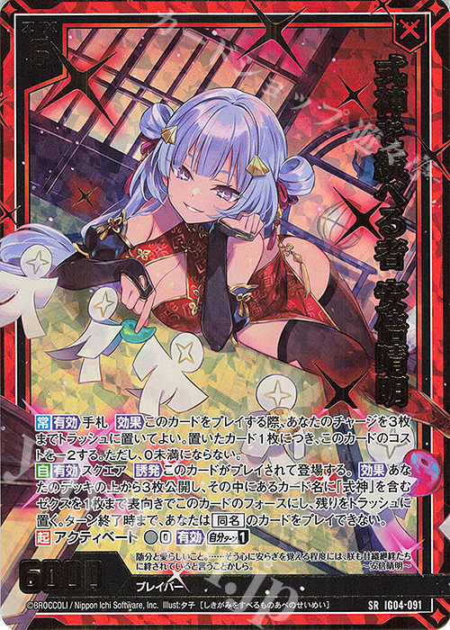 SRH 式神を統べる者 安倍晴明(ホロ)(カードガチャ仕様) | 買取 | [IG04] ユニゾンブレイヴ | Z/X-Zillions of enemy X-｜ゼクス