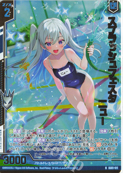 NH スプラッシュフェスタ ニュー(ホロ)(エンジョイフレーム) | 買取 | [IG05] アイドル♪スプラッシュフェスタ | Z/X-Zillions of enemy X-｜ゼクス
