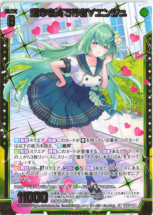 SR 運命を奏でる者∀エンジュ | 販売 | [IG05] アイドル♪スプラッシュフェスタ | Z/X-Zillions of enemy X-｜ゼクス