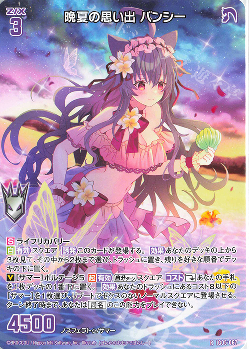R 晩夏の思い出 バンシー | 販売 | [IG05] アイドル♪スプラッシュフェスタ | Z/X-Zillions of enemy X-｜ゼクス