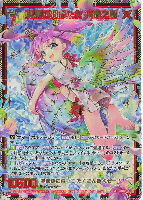 SEC 真夏の羽ばたき 共命之鳥(シークレット) | 販売 | [IG05] アイドル♪スプラッシュフェスタ | Z/X-Zillions of enemy X-｜ゼクス