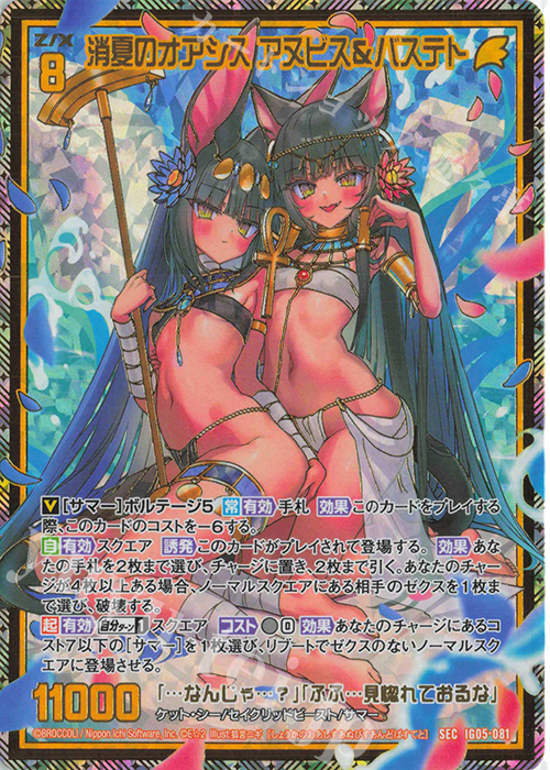 SEC 消夏のオアシス アヌビス＆バステト(シークレット) | 買取 | [IG05] アイドル♪スプラッシュフェスタ | Z/X-Zillions of enemy X-｜ゼクス