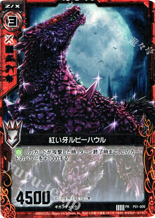 PR 紅い牙ルビーハウル(R仕様) | 販売 | [P01] PRカード | Z/X-Zillions of enemy X-｜ゼクス
