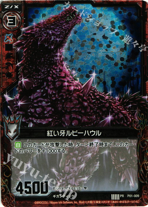 PRH 紅い牙ルビーハウル(ホロ) | 販売 | [P01] PRカード | Z/X-Zillions of enemy X-｜ゼクス
