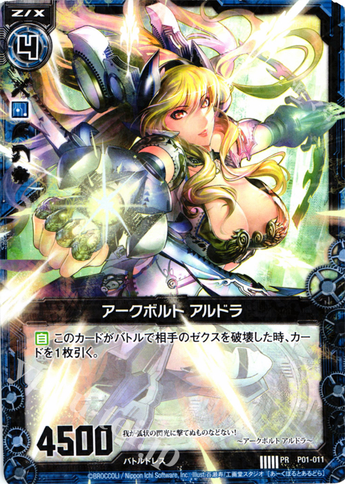 PR アークボルト アルドラ(R仕様) | 販売 | [P01] PRカード | Z/X-Zillions of enemy X-｜ゼクス