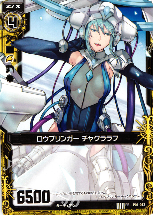 PR ロウブリンガー チャクララフ | 販売 | [P01] PRカード | Z/X-Zillions of enemy X-｜ゼクス