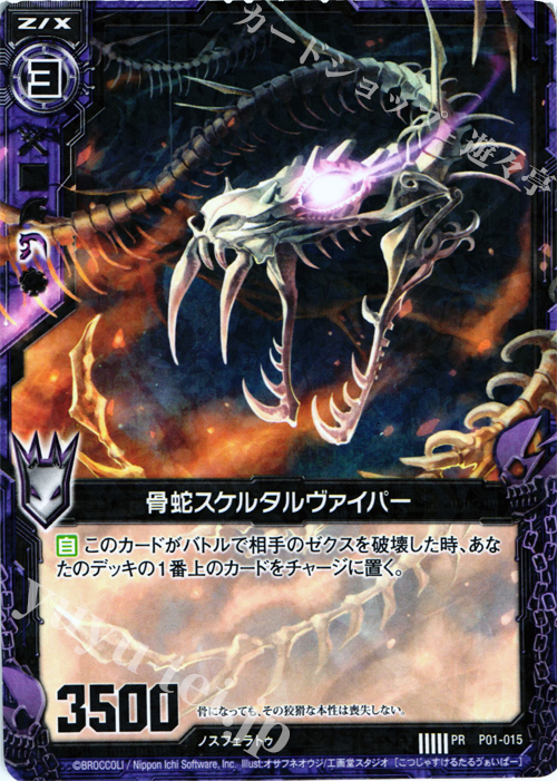 PR 骨蛇スケルタルヴァイパー(R仕様) | 販売 | [P01] PRカード | Z/X-Zillions of enemy X-｜ゼクス