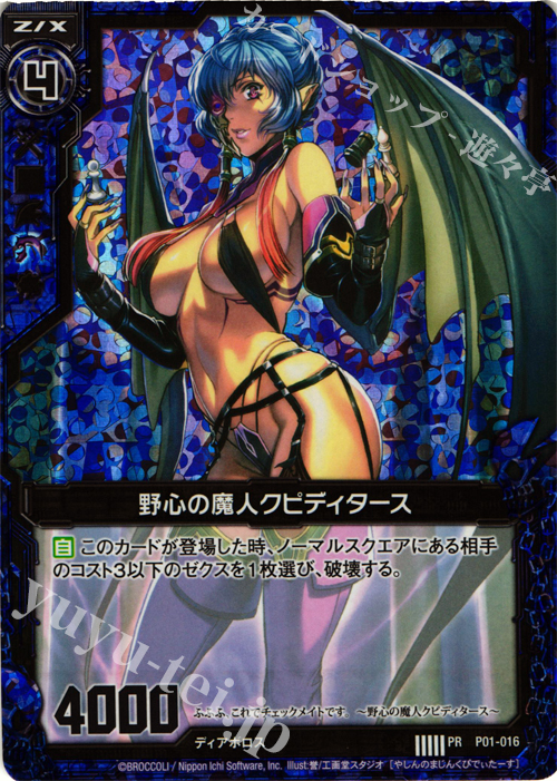 PRH 野心の魔人クピディタース(ホロ) | 販売 | [P01] PRカード | Z/X-Zillions of enemy X-｜ゼクス