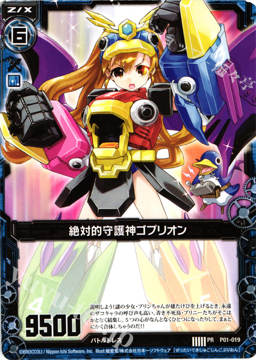 PR 絶対的守護神ゴプリオン | 販売 | [P01] PRカード | Z/X-Zillions of enemy X-｜ゼクス
