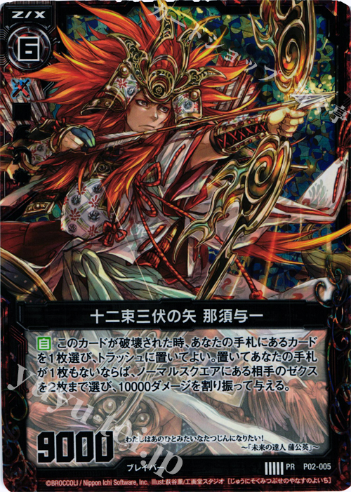 PRH 十二束三伏の矢 那須与一(ホロ) | 販売 | [P02] PRカード | Z/X-Zillions of enemy X-｜ゼクス