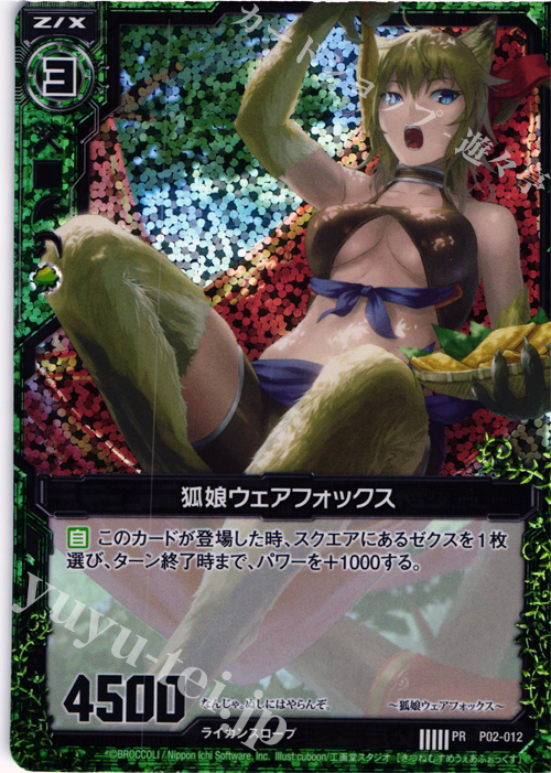 PRH 狐娘ウェアフォックス(ホロ) | 販売 | [P02] PRカード | Z/X-Zillions of enemy X-｜ゼクス