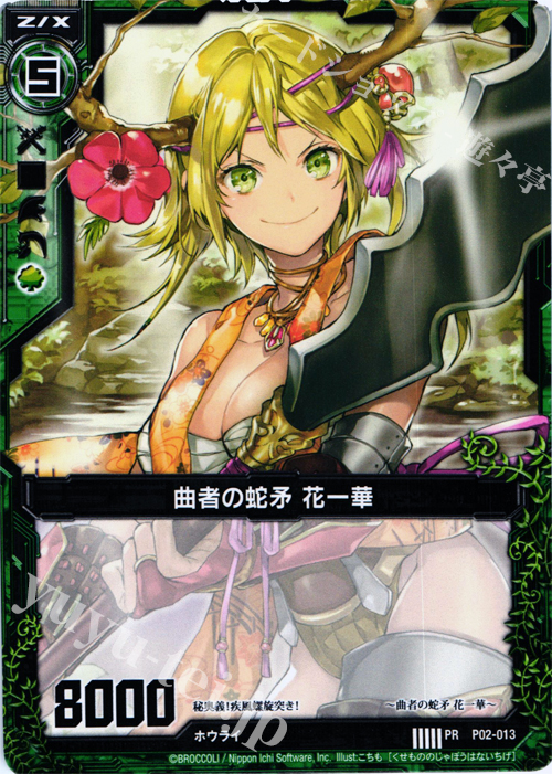PR 曲者の蛇矛 花一華 | 販売 | [P02] PRカード | Z/X-Zillions of enemy X-｜ゼクス