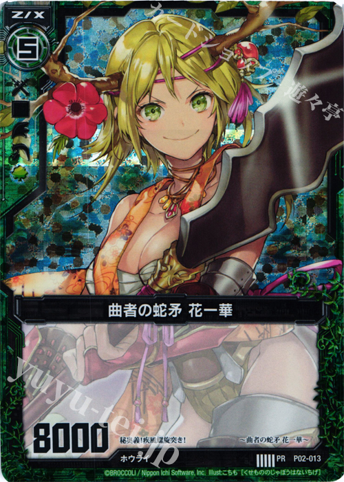 PRH 曲者の蛇矛 花一華(ホロ) | 販売 | [P02] PRカード | Z/X-Zillions of enemy X-｜ゼクス