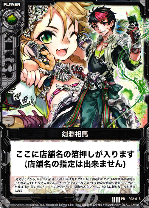 PR 剣淵相馬(店舗名箔押し入り) | 販売 | [P02] PRカード | Z/X-Zillions of enemy X-｜ゼクス