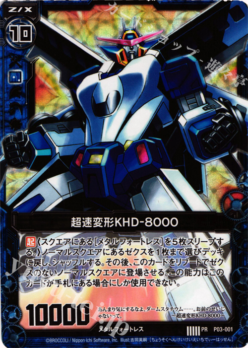 PRH 超速変形KHD-8000(ホロ) | 販売 | [P03] PRカード | Z/X-Zillions of enemy X-｜ゼクス