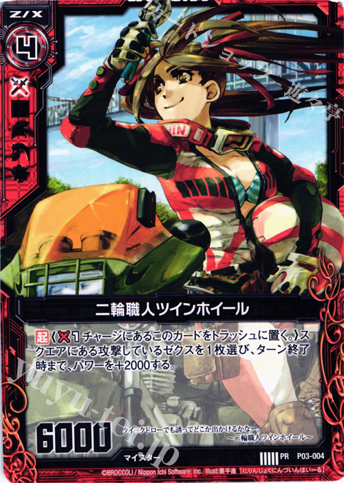 PR 二輪職人ツインホイール | 販売 | [P03] PRカード | Z/X-Zillions of enemy X-｜ゼクス