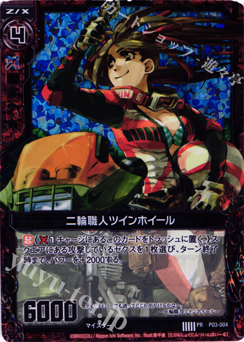 PRH 二輪職人ツインホイール(ホロ) | 販売 | [P03] PRカード | Z/X-Zillions of enemy X-｜ゼクス