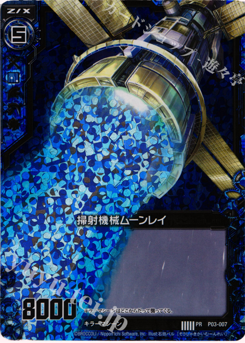 PRH 掃射機械ムーンレイ(ホロ) | 販売 | [P03] PRカード | Z/X-Zillions of enemy X-｜ゼクス