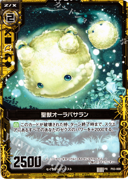 PR 聖獣オーラパサラン | 販売 | [P03] PRカード | Z/X-Zillions of enemy X-｜ゼクス